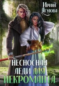 Обложка книги «Несносная леди для некроманта»