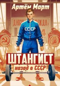Обложка книги «Штангист: назад в СССР. Том 1»