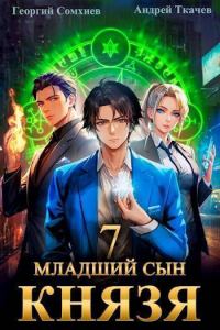 Обложка книги «Младший сын князя #07»