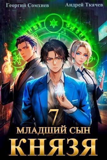 Обложка книги «Младший сын князя #07»