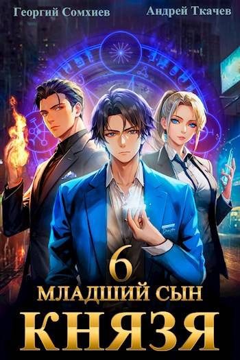 Обложка книги «Младший сын князя #06»