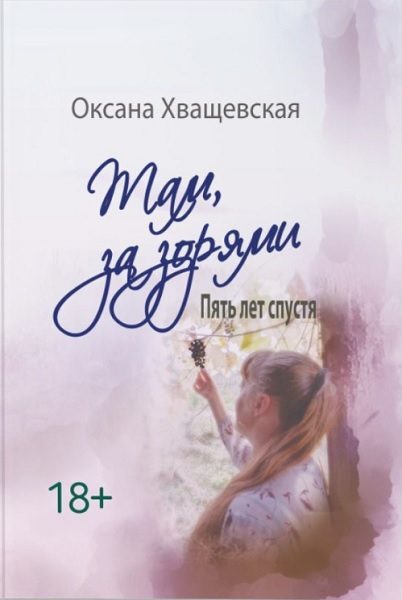 Обложка книги «Там, за зорями. Пять лет спустя»