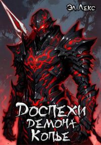 Обложка книги «Копье»