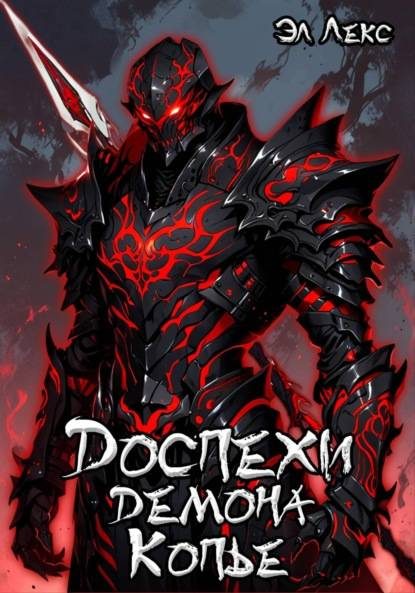 Обложка книги «Копье»