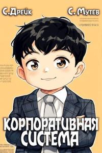 Обложка книги «Корпоративная система»