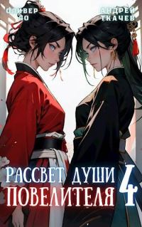 Обложка книги «Рассвет Души Повелителя. Том 4»
