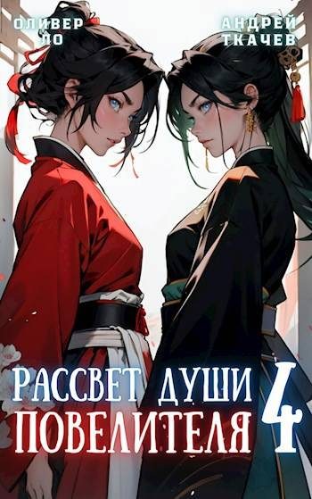 Обложка книги «Рассвет Души Повелителя. Том 4»