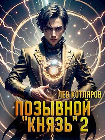 Обложка книги «Позывной «Князь» 2»