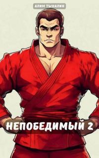Обложка книги «Непобедимый 2»