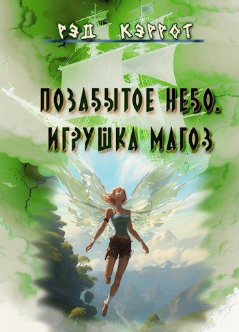 Обложка книги «Позабытое небо. Игрушка магов»