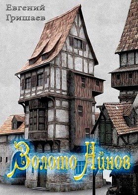 Обложка книги «Золото Айнов»