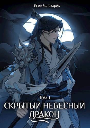 Обложка книги «Скрытый небесный дракон. Том 1»