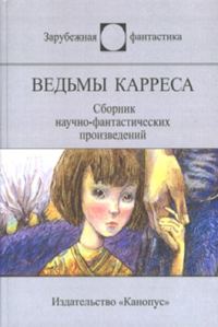 Обложка книги «Ведьмы Карреса»