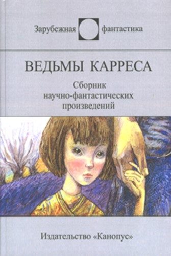 Обложка книги «Ведьмы Карреса»