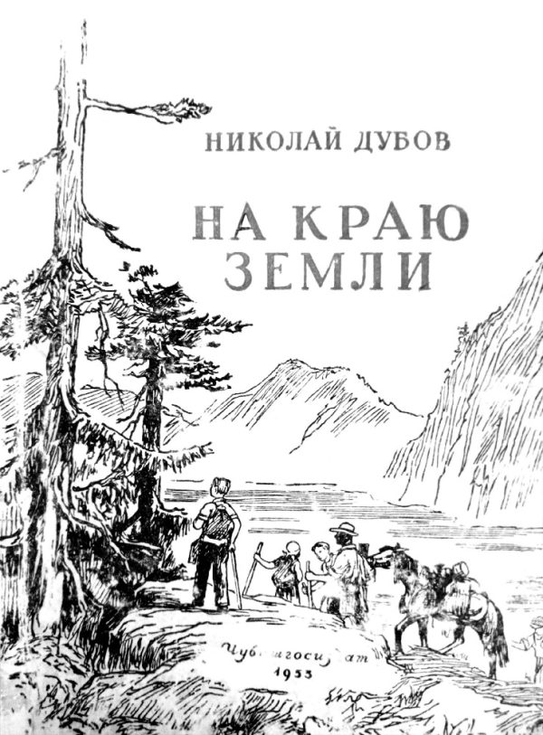 Обложка книги «На краю земли»