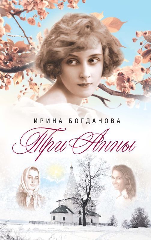 Обложка книги «Три Анны»