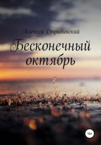 Обложка книги «Бесконечный октябрь»