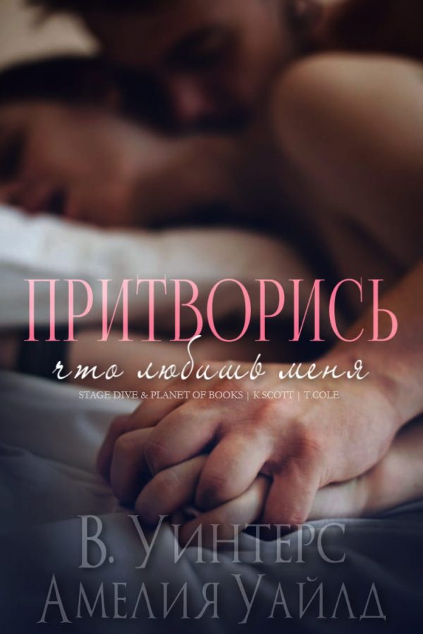 Обложка книги «Притворись, что любишь меня»