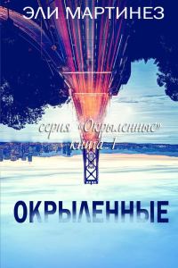 Обложка книги «Окрыленные»