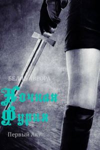 Обложка книги «Ночная Фурия: первый акт»