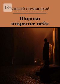 Обложка книги «Широко открытое небо»
