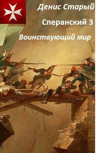 Обложка книги «Воинствующий мир»