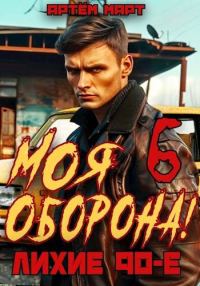 Обложка книги «Моя Оборона! Лихие 90-е. Том 6»