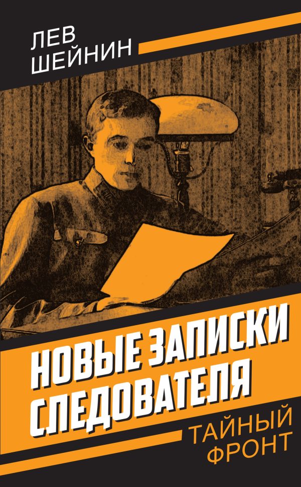Обложка книги «Новые записки следователя»