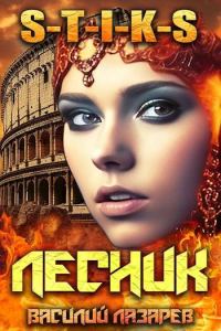 Обложка книги «И пришел Лесник! 12»