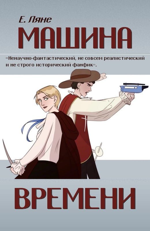 Обложка книги «Машина времени»
