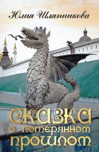Обложка книги «Сказка о потерянном прошлом»