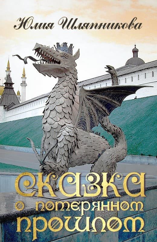 Обложка книги «Сказка о потерянном прошлом»
