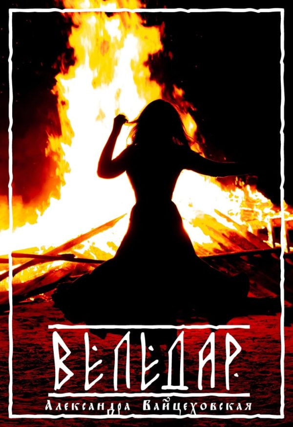 Обложка книги «Веледар»