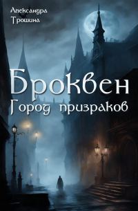 Обложка книги «Броквен. Город призраков»