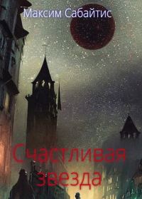 Обложка книги «Счастливая звезда»