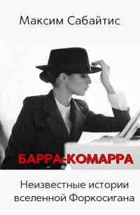 Обложка книги «Барра-Комарра»