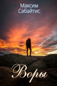 Обложка книги «Воры»