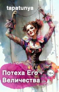 Обложка книги «Потеха Его Величества»