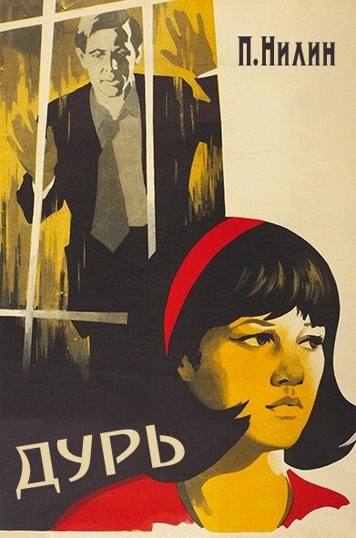 Обложка книги «Дурь»