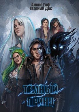 Обложка книги «Тёмный принц»