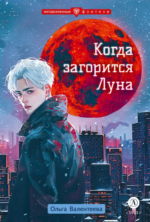 Обложка книги «Когда загорится Луна»