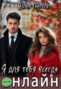 Обложка книги «Я для тебя всегда онлайн»
