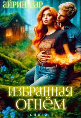 Обложка книги «Избранная огнём»