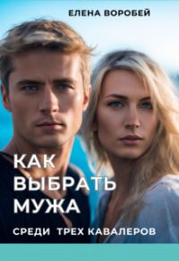 Обложка книги «Как выбрать мужа среди трех кавалеров»