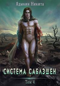 Обложка книги «Система Саблэшен. Том 4»
