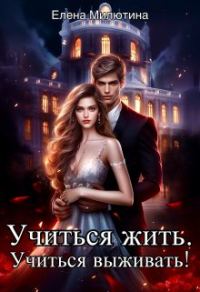 Обложка книги «Учиться жить, учиться выживать!»