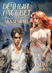 Обложка книги «Вечный рассвет. Академия»
