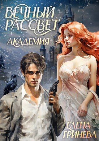 Обложка книги «Вечный рассвет. Академия»