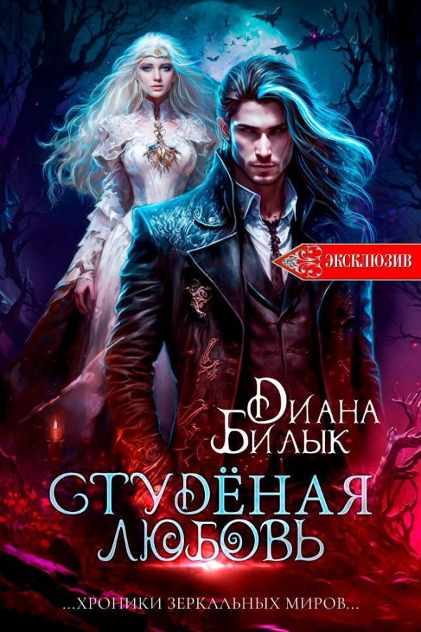 Обложка книги «Студёная любовь»