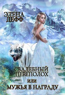Обложка книги «Свадебный переполох, или Мужья в Награду»